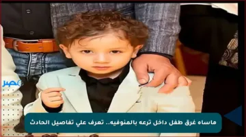 مأساة غرق طفل داخل ترعة بالمنوفية.. تعرف على تفاصيل الحادث